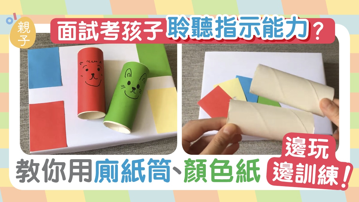 N班K1面試考聆聽指示能力　教你用廁紙筒顏色紙訓練｜H.Y老師