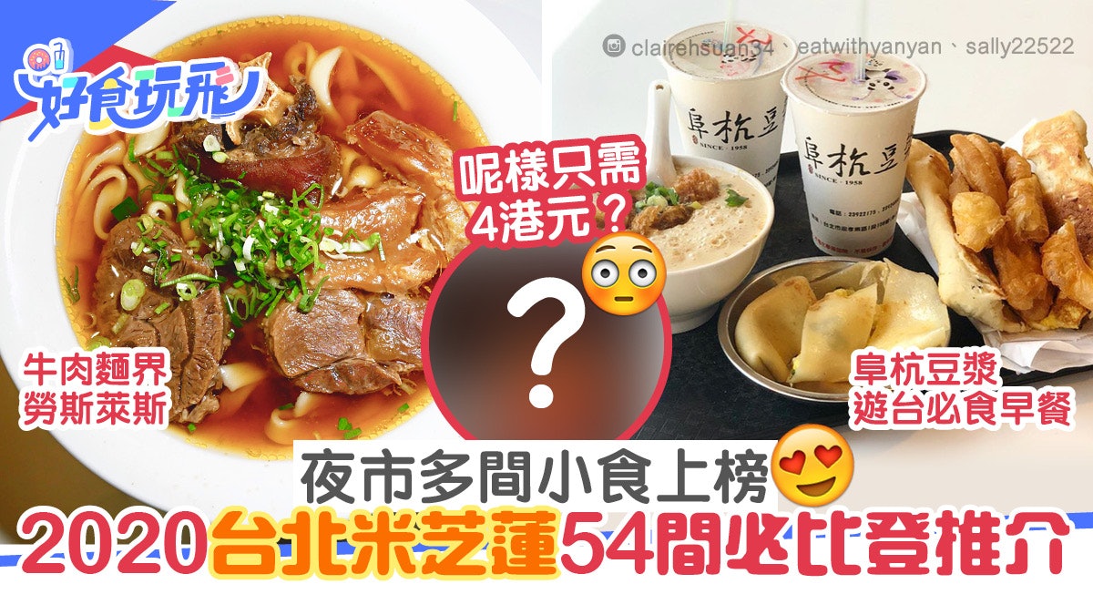 2020台北米芝蓮必比登54間推介 饒河街、寧夏夜市多間小食上榜 2020台北米芝蓮必比登54間推介 饒河街、寧夏夜市多間小食上榜
