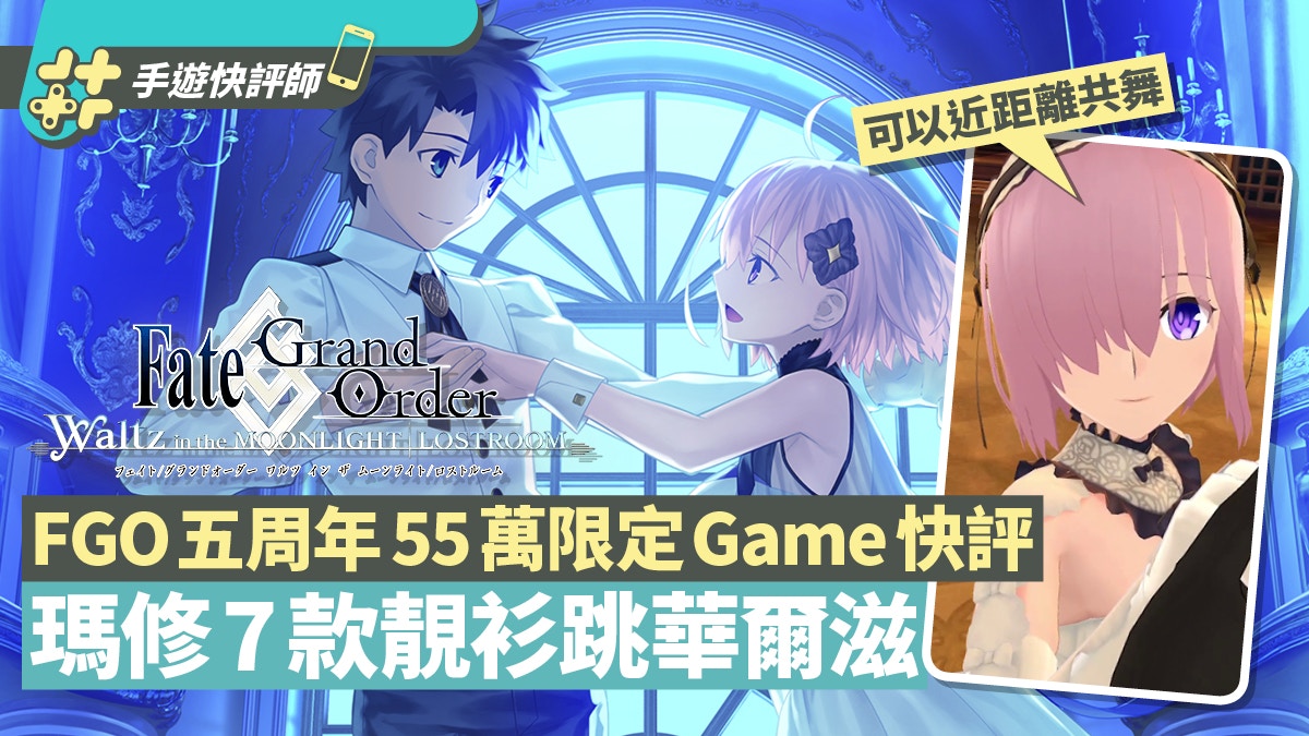 Fgo Waltz 慶5周年跳舞音樂遊戲瑪修7款衣裝共舞華爾滋速試 香港01 遊戲動漫