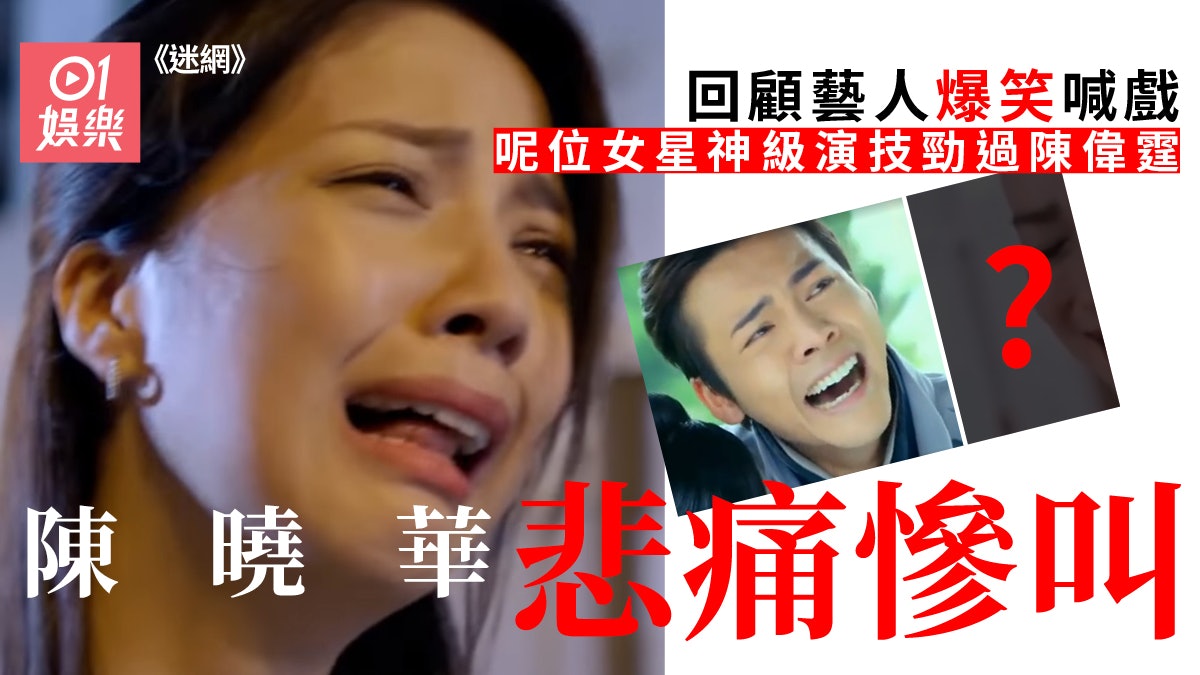 【迷網】陳曉華演繹喊戲悲痛大叫 陳偉霆反白眼式演技好經典 【迷網】陳曉華演繹喊戲悲痛大叫 陳偉霆反白眼式演技好經典