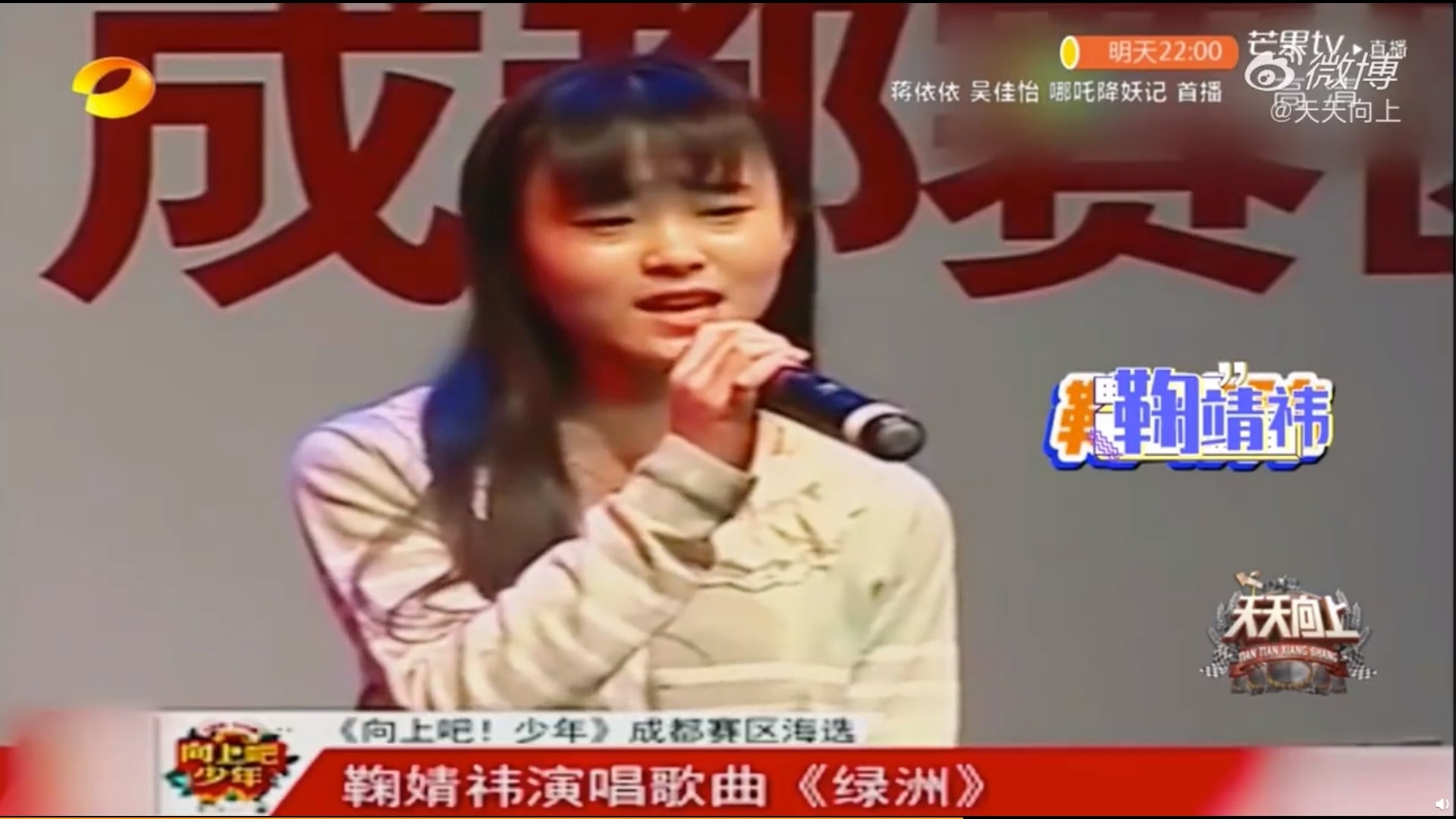 鞠婧禕參加選秀節目時稚嫩模樣曝光。(《天天向上》劇照) 鞠婧禕參加選秀節目時稚嫩模樣曝光。(《天天向上》劇照)