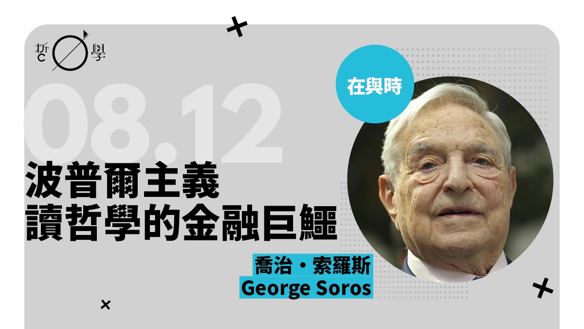 索羅斯：我能在市場中獲取如此高的利潤，這證明市場是無效的