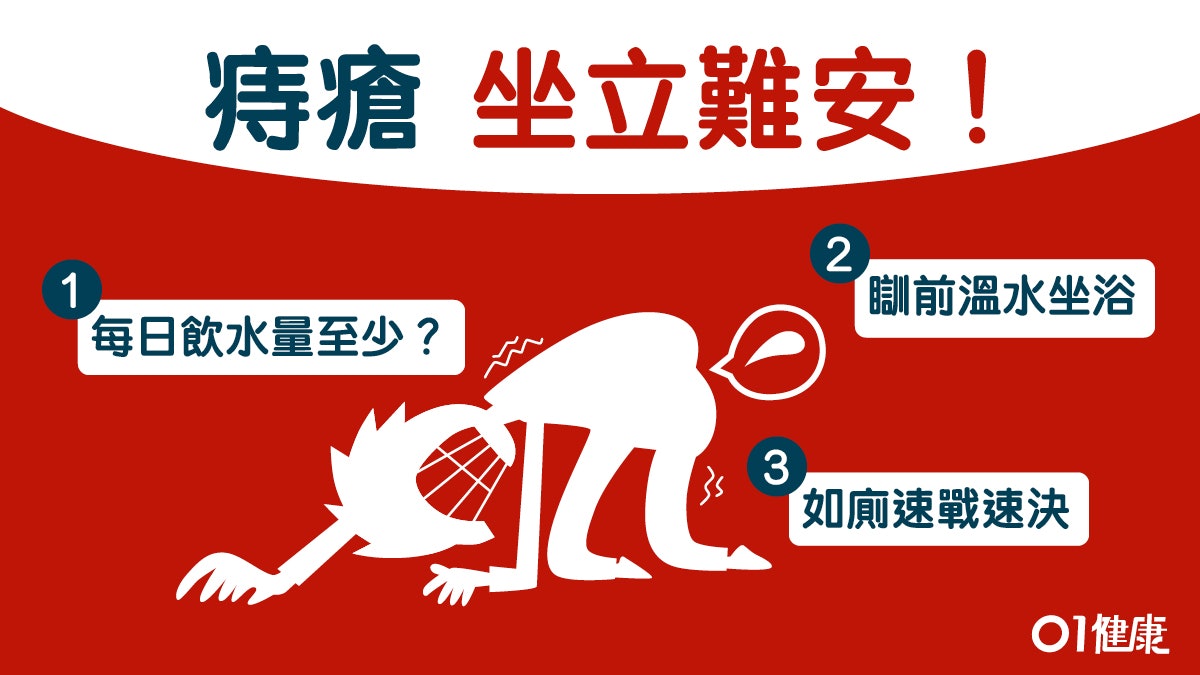 【痔瘡】暖水浸屁股10分鐘紓緩痔瘡 預防9招吃蕉早瞓飲幾多水? 【痔瘡】暖水浸屁股10分鐘紓緩痔瘡 預防9招吃蕉早瞓飲幾多水?