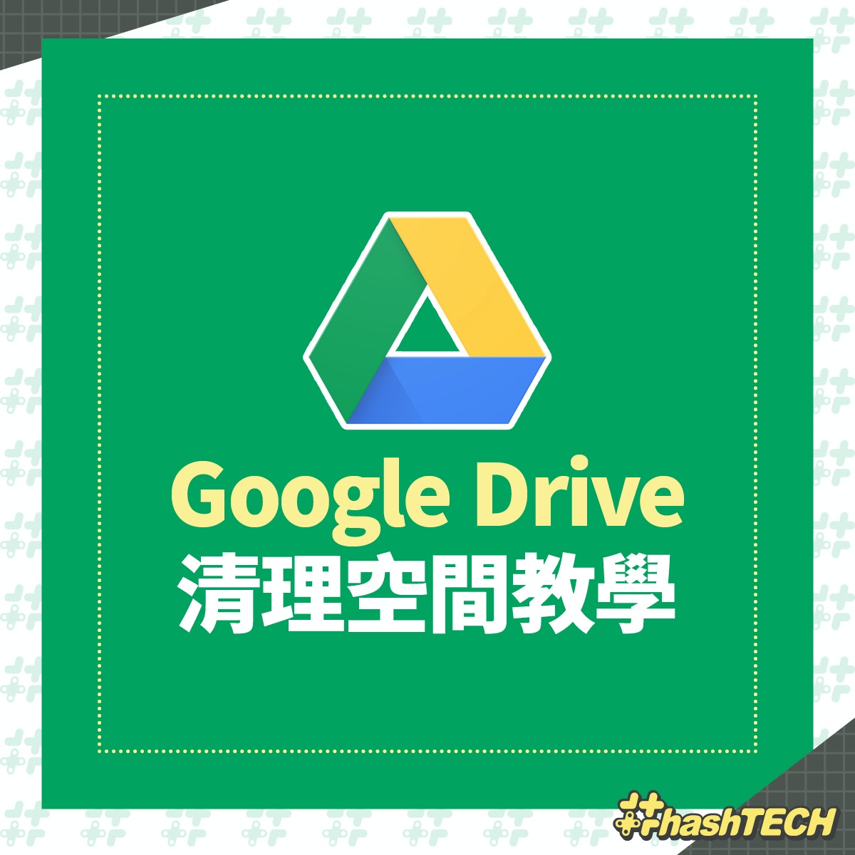 Google Drive 免費空間使用常見問題解答
