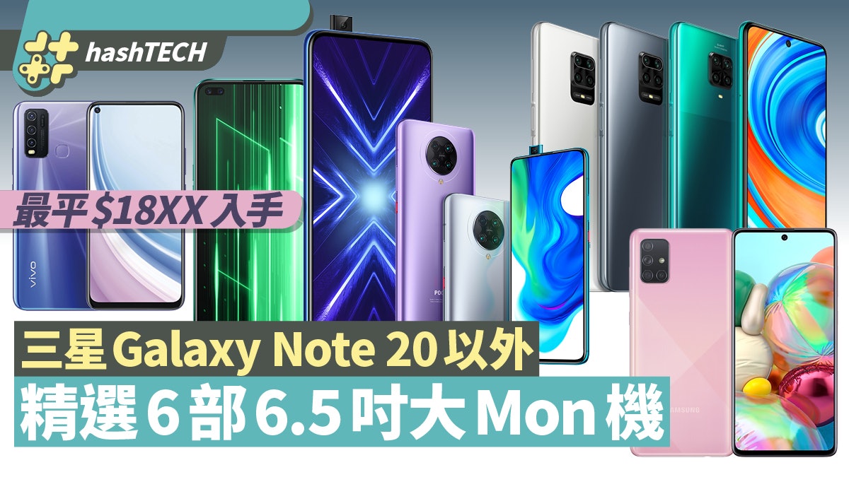 Samsung Note 20以外 6部平玩6.5吋起大Mon手機推介 高CP更有5G Samsung Note 20以外 6部平玩6.5吋起大Mon手機推介 高CP更有5G