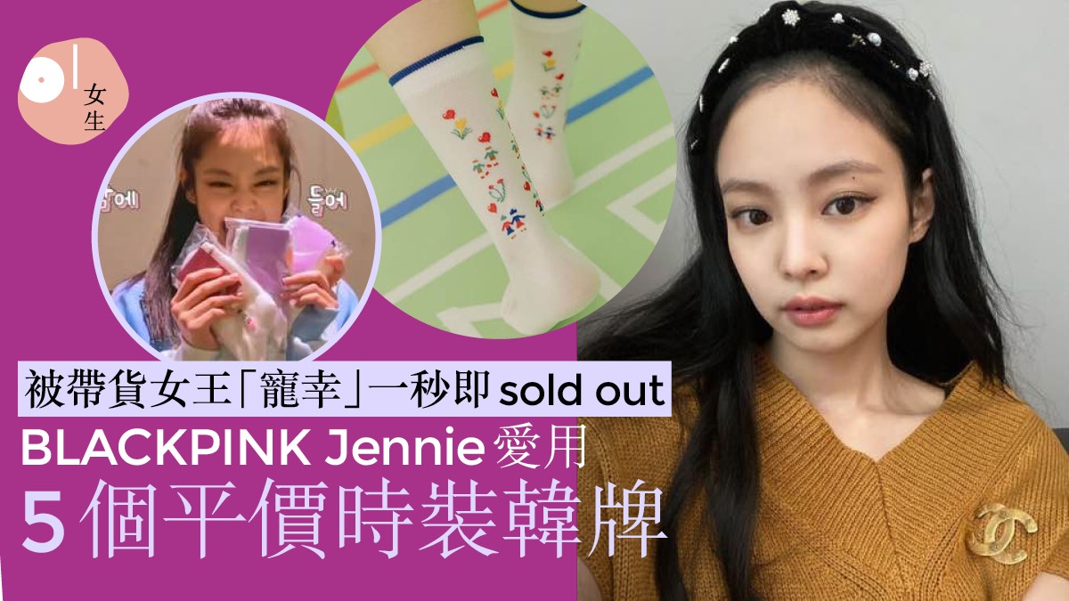 與BLACKPINK同款很難因被秒搶光 Jennie令這平價品牌網店塞爆停機