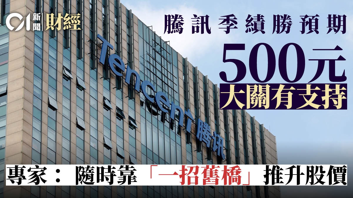 騰訊季績對板　分析料Q3仍受惠「宅經濟」　憧憬股份拆細