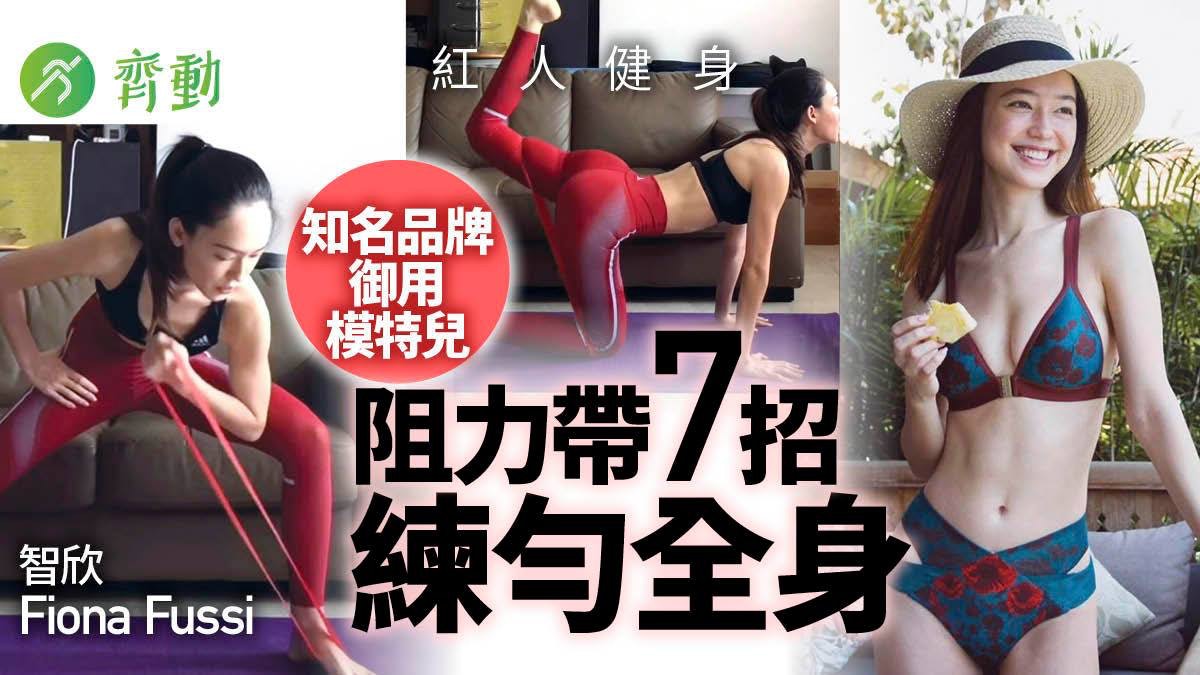 減肥健身|Chanel模特兒的零贅肉秘技 全靠最易用的家居健身器材 減肥健身|Chanel模特兒的零贅肉秘技 全靠最易用的家居健身器材