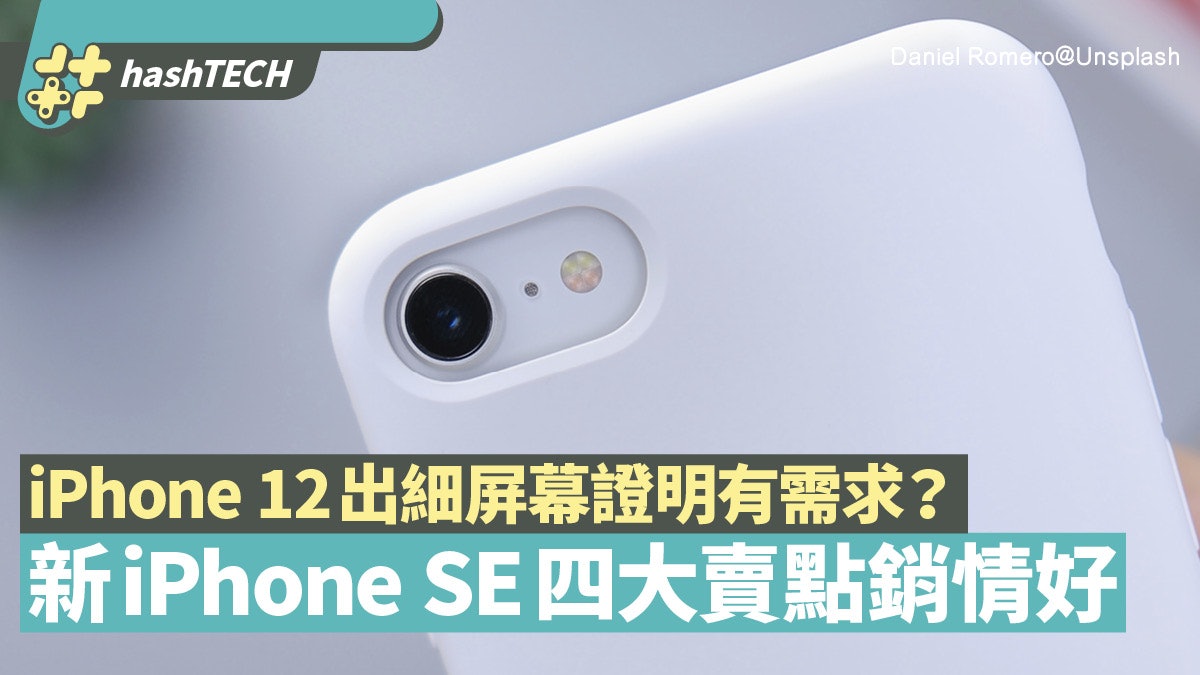 新iPhone SE銷情好全因四大賣點 iPhone 12都出細屏幕證明有需求 新iPhone SE銷情好全因四大賣點 iPhone 12都出細屏幕證明有需求