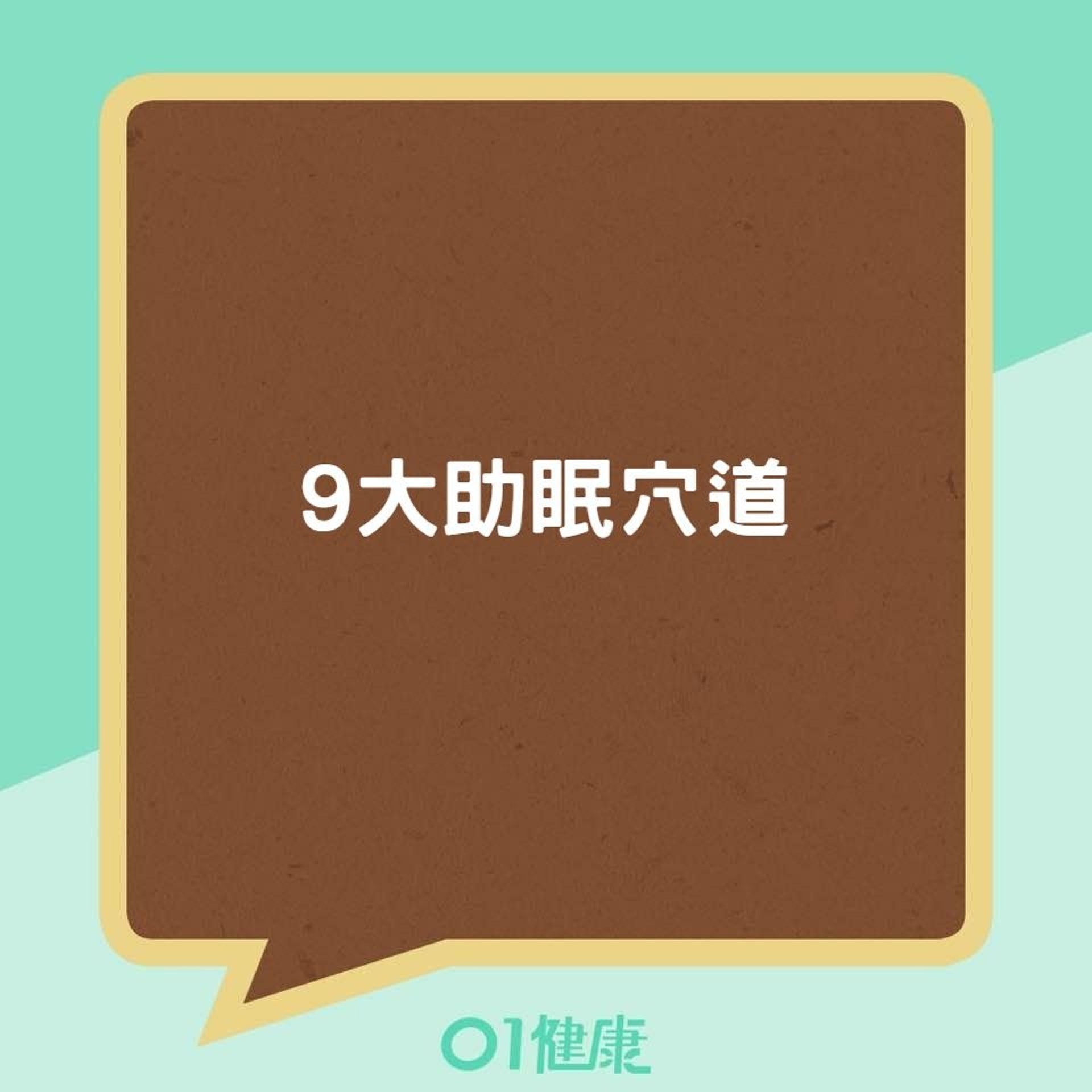 9大助眠穴道(01製圖) 9大助眠穴道(01製圖)