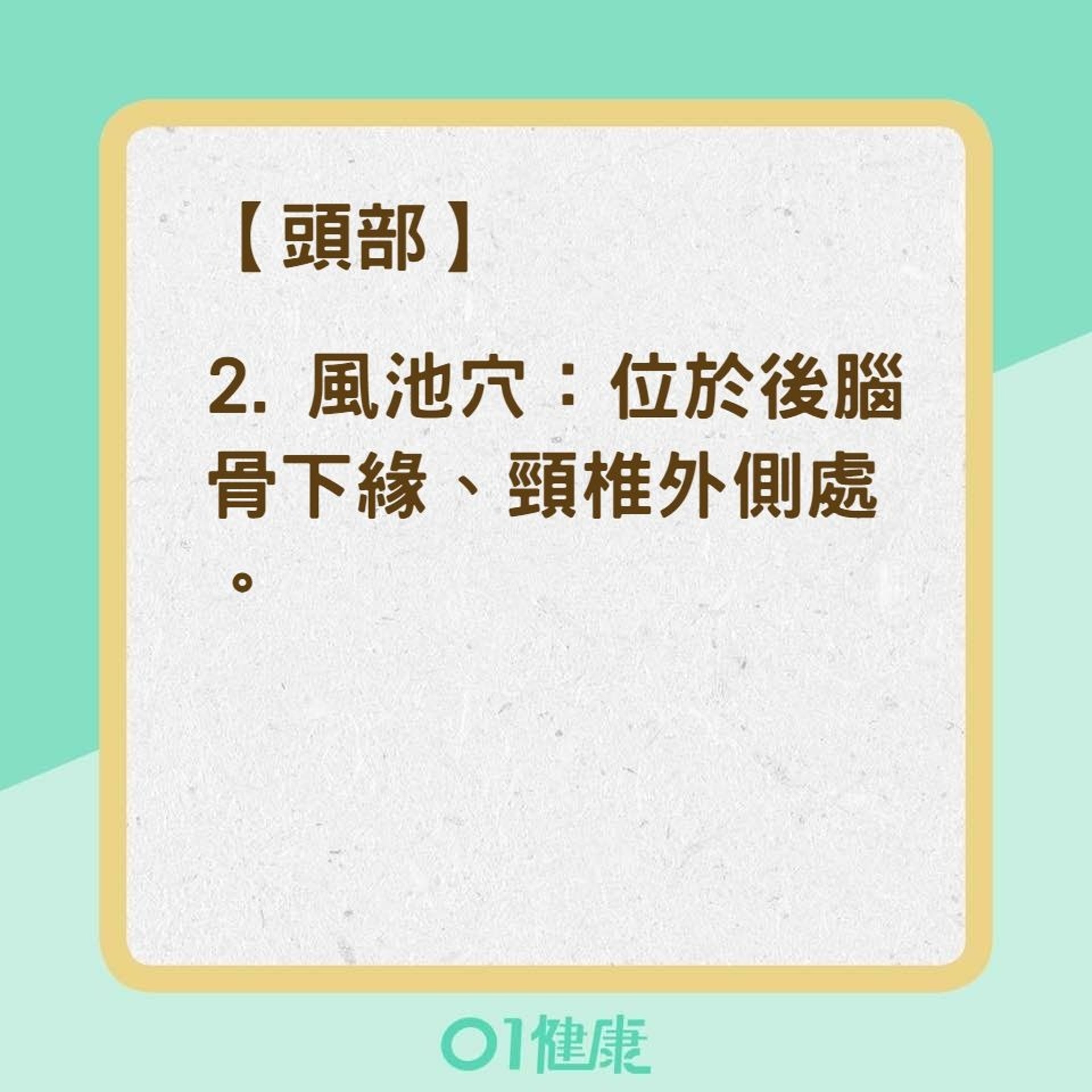 9大助眠穴道(01製圖) 9大助眠穴道(01製圖)