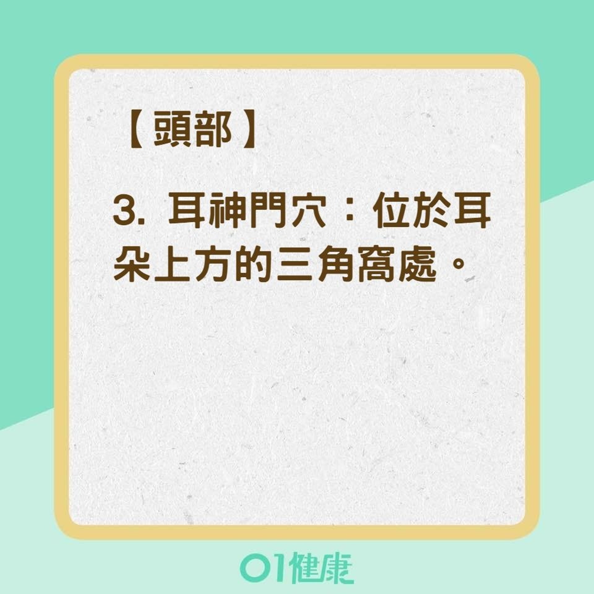 9大助眠穴道(01製圖) 9大助眠穴道(01製圖)