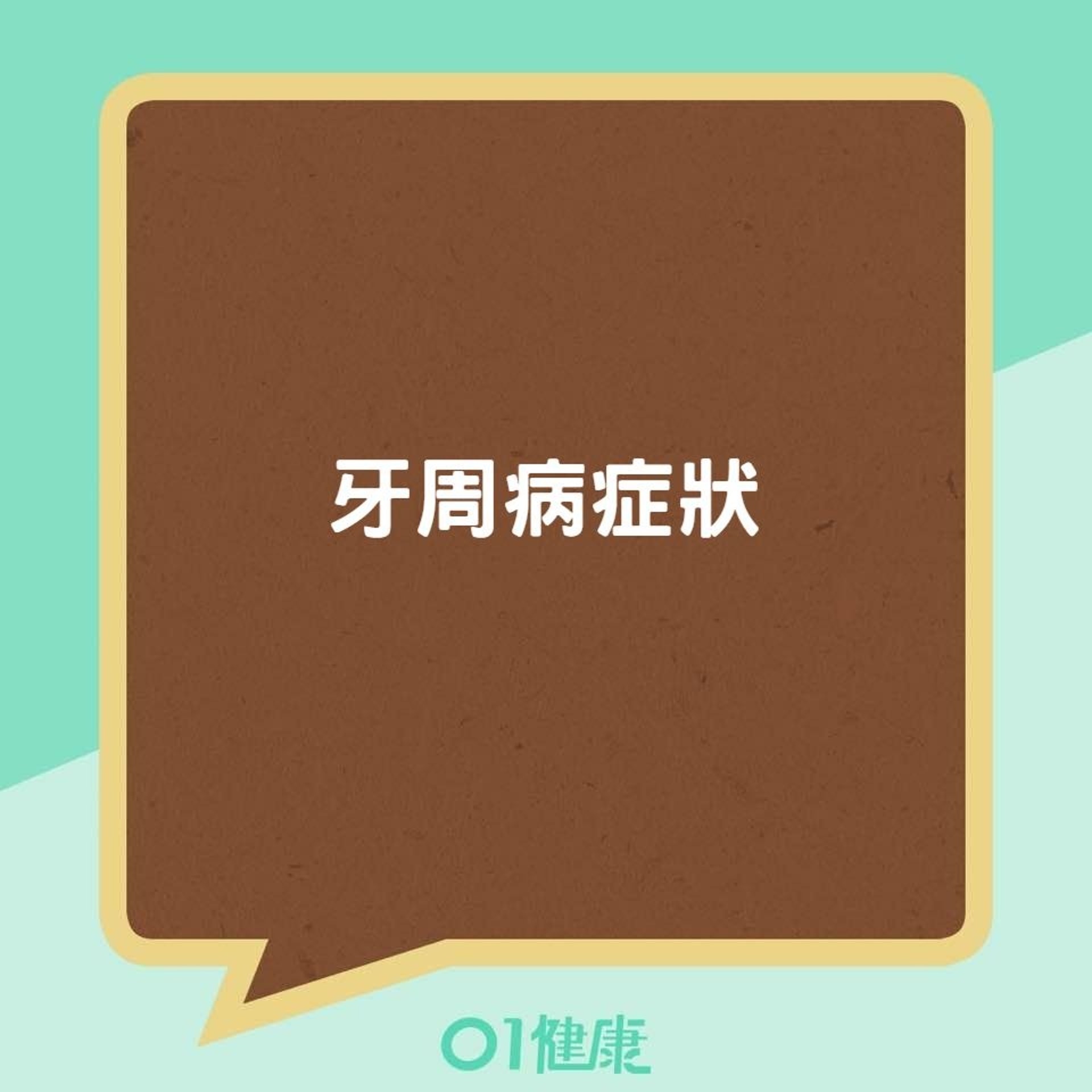 牙周病症狀(01製圖) 牙周病症狀(01製圖)