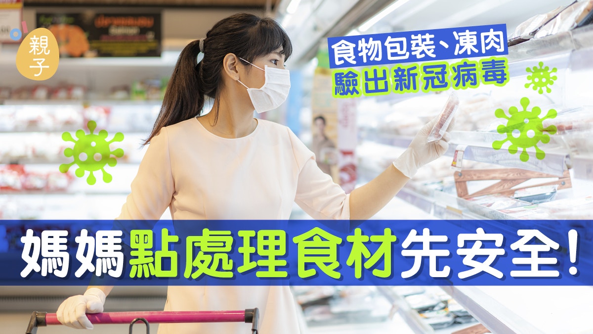 巴西雞翼、食物包裝驗出新冠病毒　醫生教路媽媽處理食材必做幾步