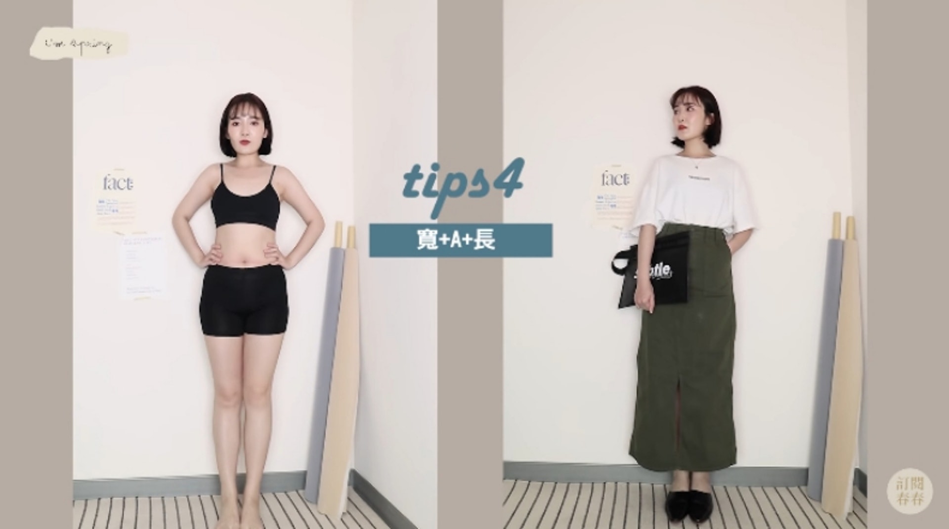 「寬+A+長」的偽窈窕穿搭技巧適合一些愛穿長裙的肉肉女生 (I’m Spring@YouTube)