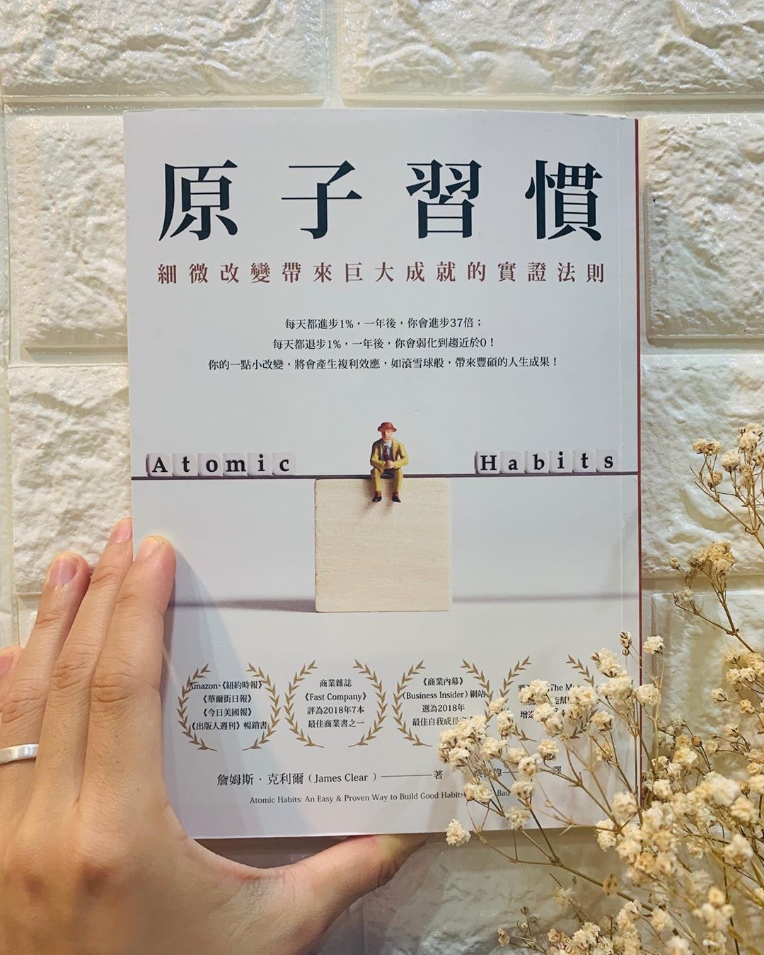 James Clear的《原子習慣》大概是始成年人的生活說明書。（thevanessachang@instagram）
