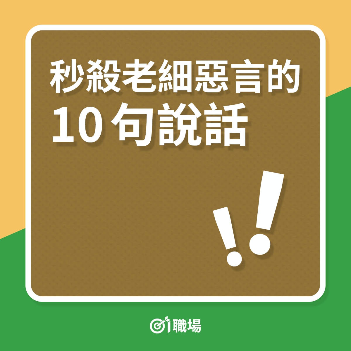 秒殺老細惡言的10句說話（01製圖）