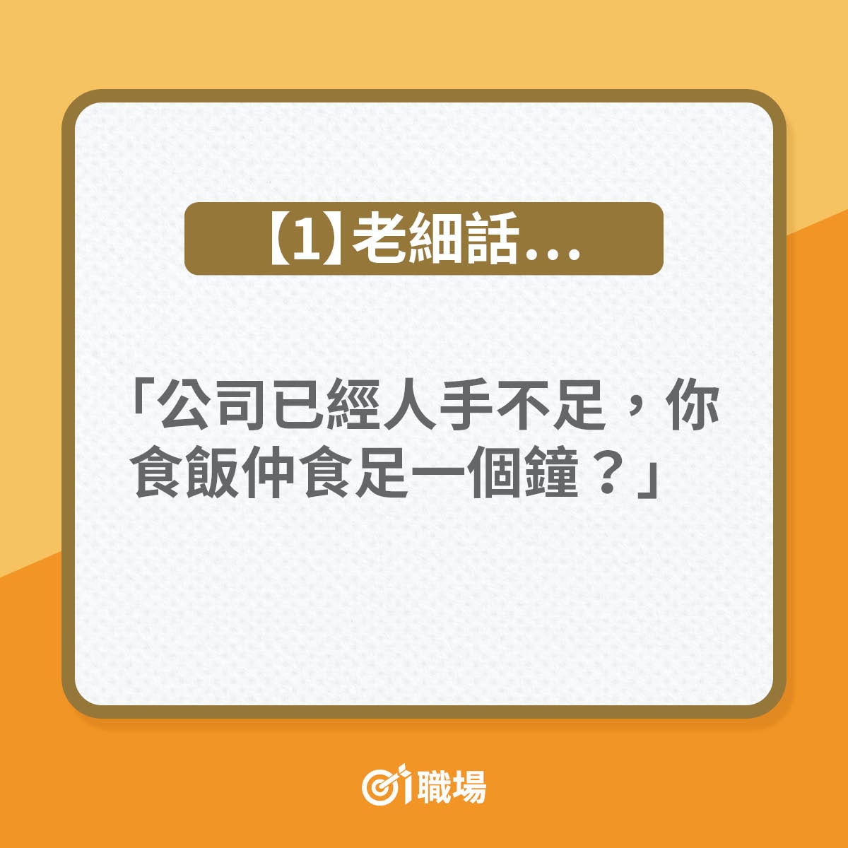 秒殺老細惡言的10句說話（01製圖）