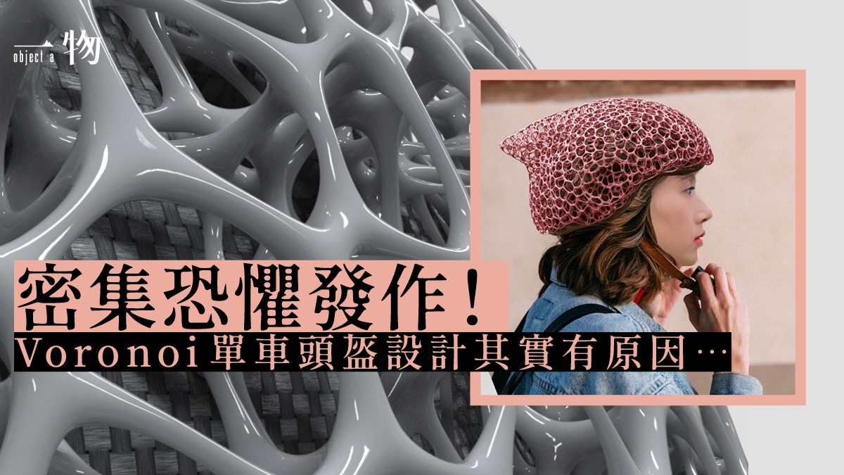 產品設計︱仿生物設計單車頭盔　Voronoi結構有否令你雞皮疙瘩？