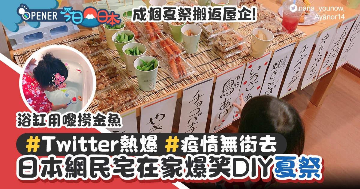 多圖 日本網民屋企diy夏祭twitter瘋傳著浴衣自製屋台超爆笑 香港01 開罐