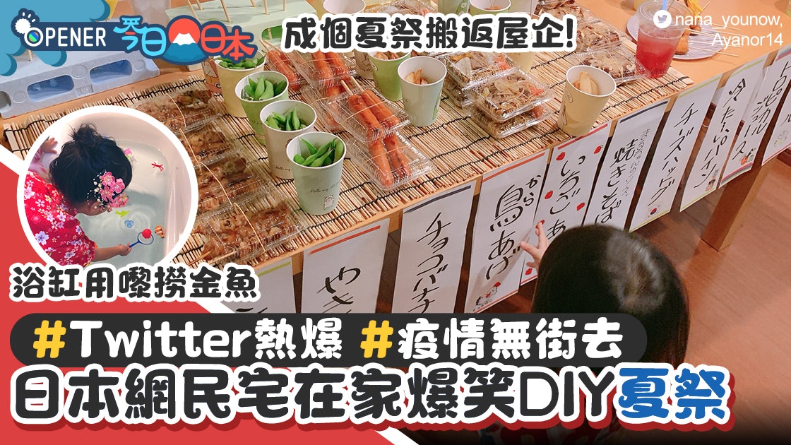 多圖 日本網民屋企diy夏祭twitter瘋傳著浴衣自製屋台超爆笑 香港01 開罐 多圖 日本網民屋企diy夏祭twitter瘋傳著浴衣自製屋台超爆笑 香港01 開罐