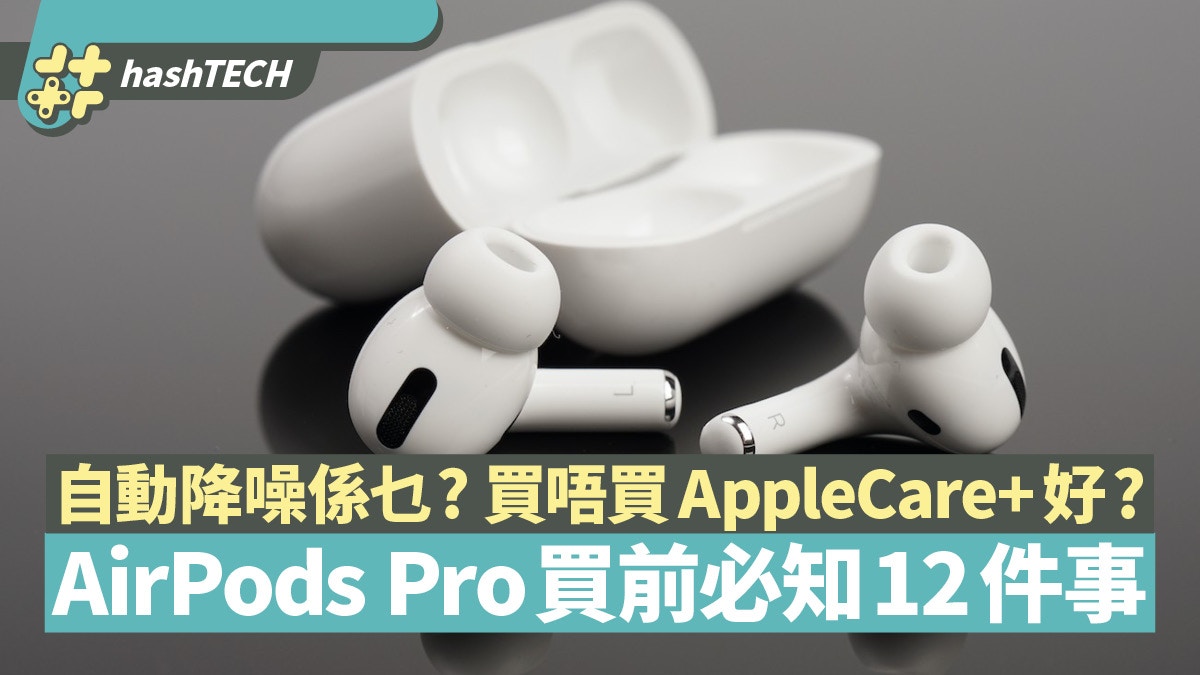 AirPods Pro入手前必知12件事　售價、保養、降噪、功能一文看清