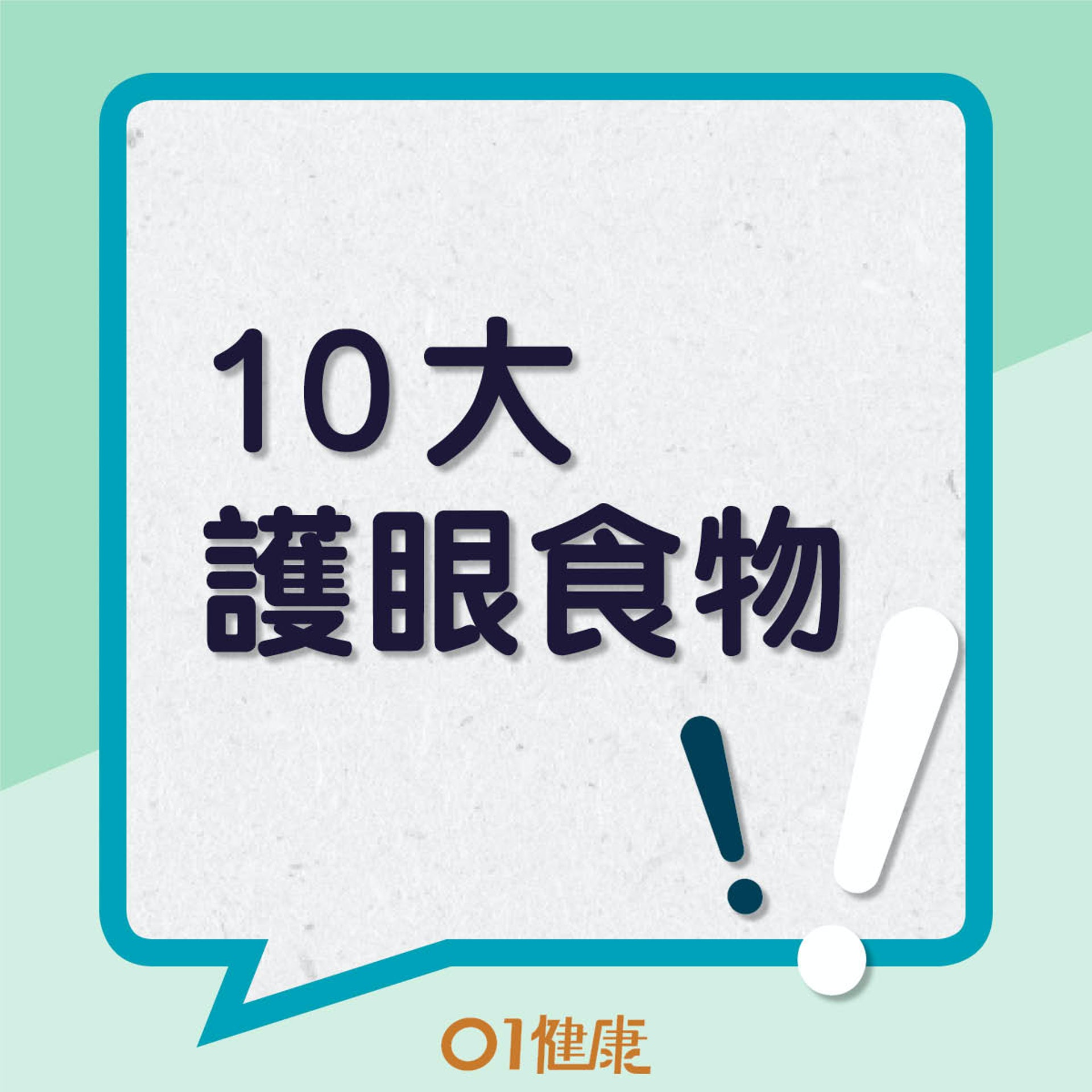10大護眼食物(01製圖) 10大護眼食物(01製圖)