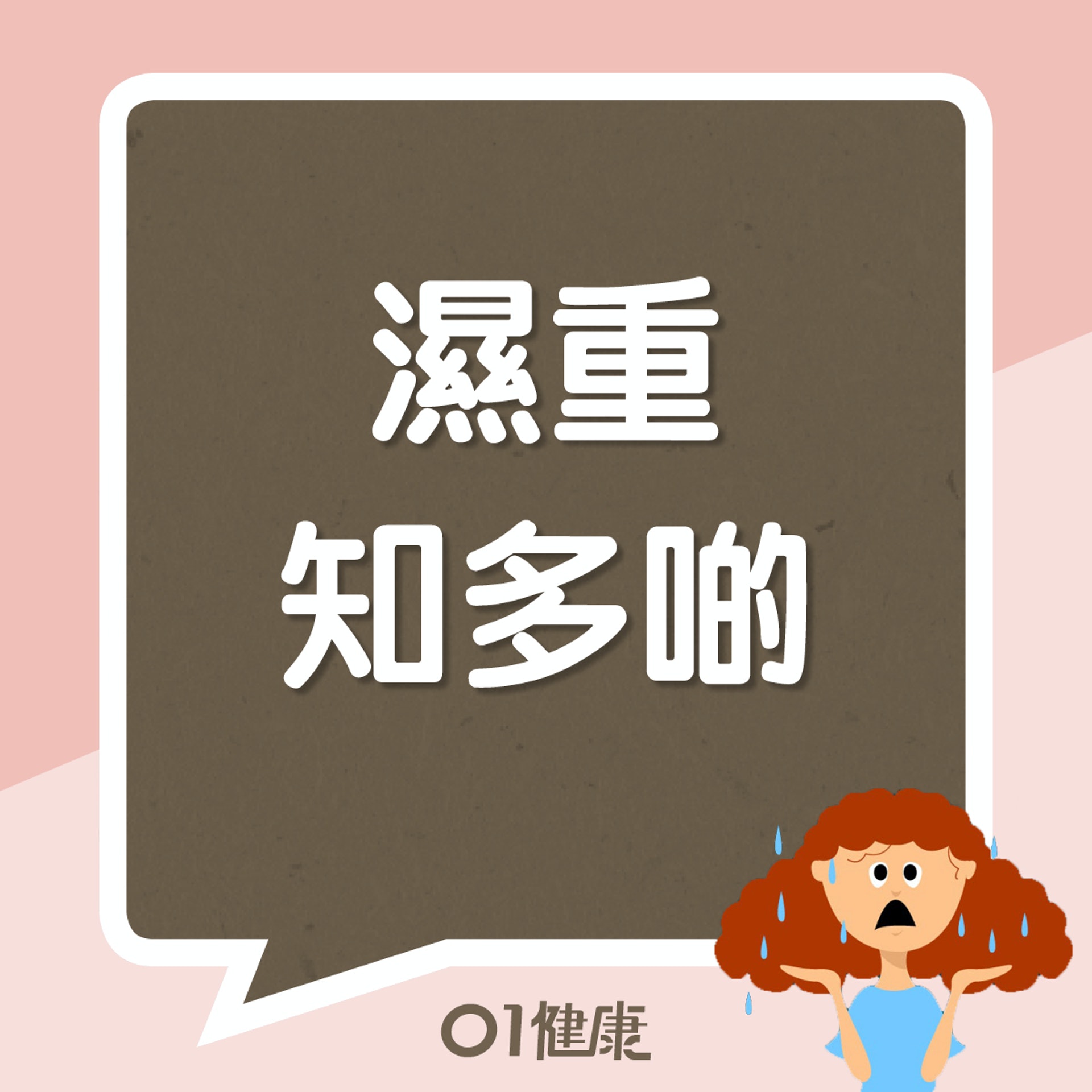 濕重知多啲(01製圖) 濕重知多啲(01製圖)