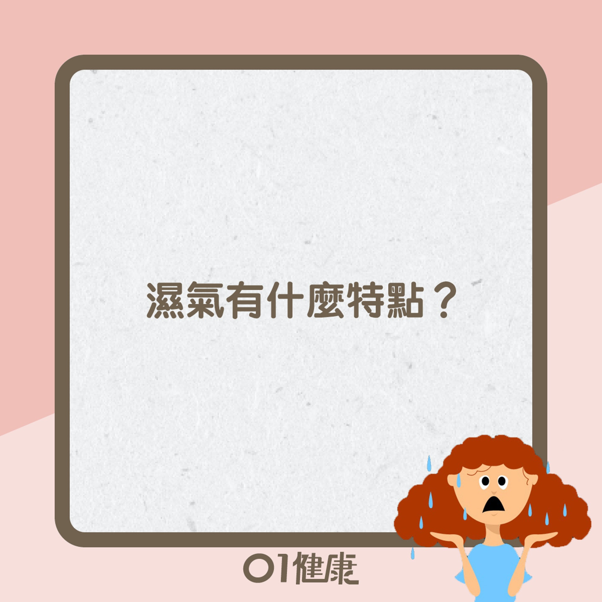 濕重知多啲(01製圖) 濕重知多啲(01製圖)