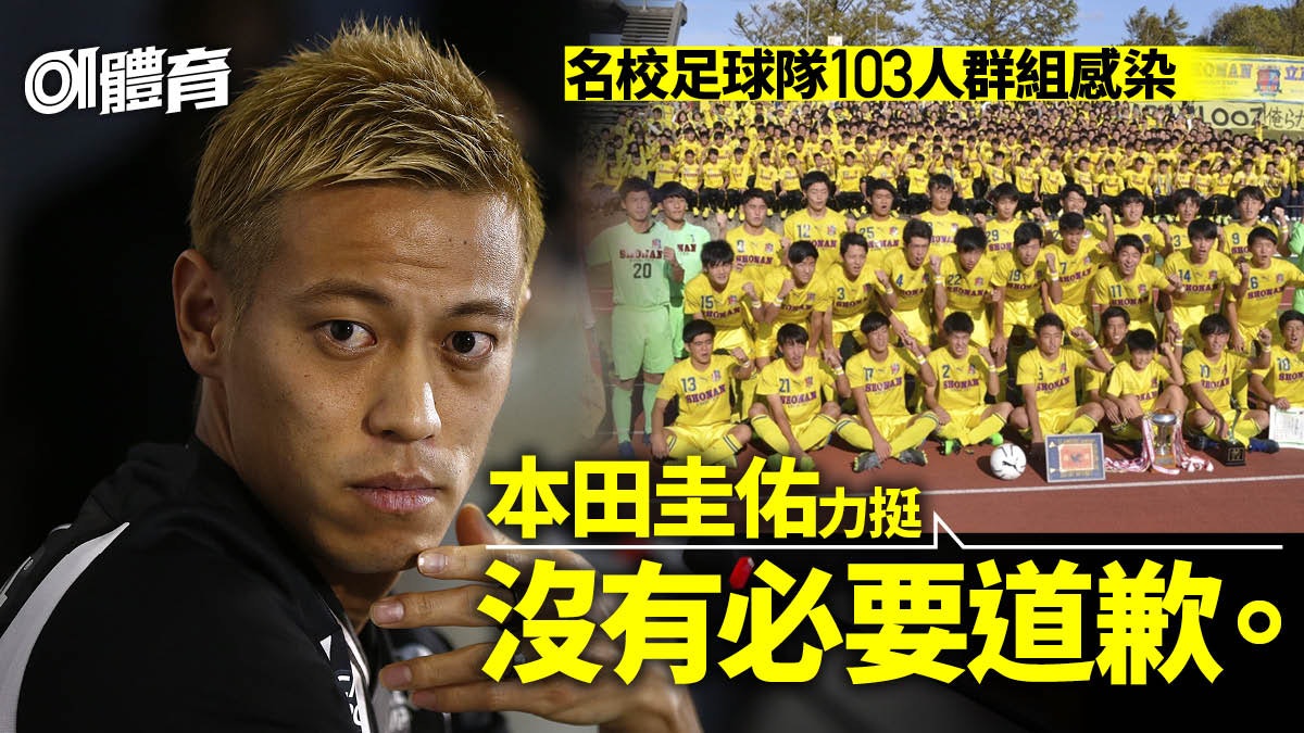 新冠肺炎 日本名校足球隊遠征後全校過百人中招本田圭佑再力撐 香港01 即時體育 新冠肺炎 日本名校足球隊遠征後全校過百人中招本田圭佑再力撐 香港01 即時體育