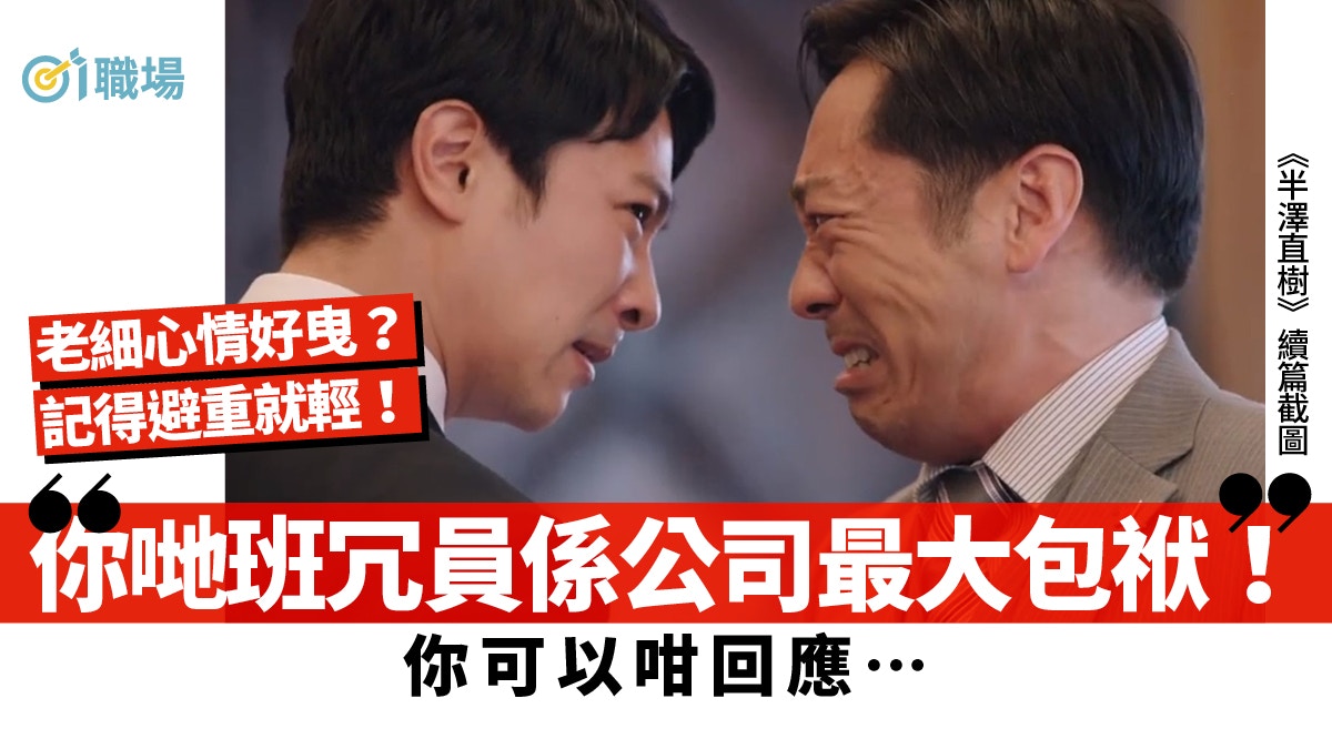 【職場人際】經濟差老細脾氣臭？　10句說話幽默應對避免戾鬥戾