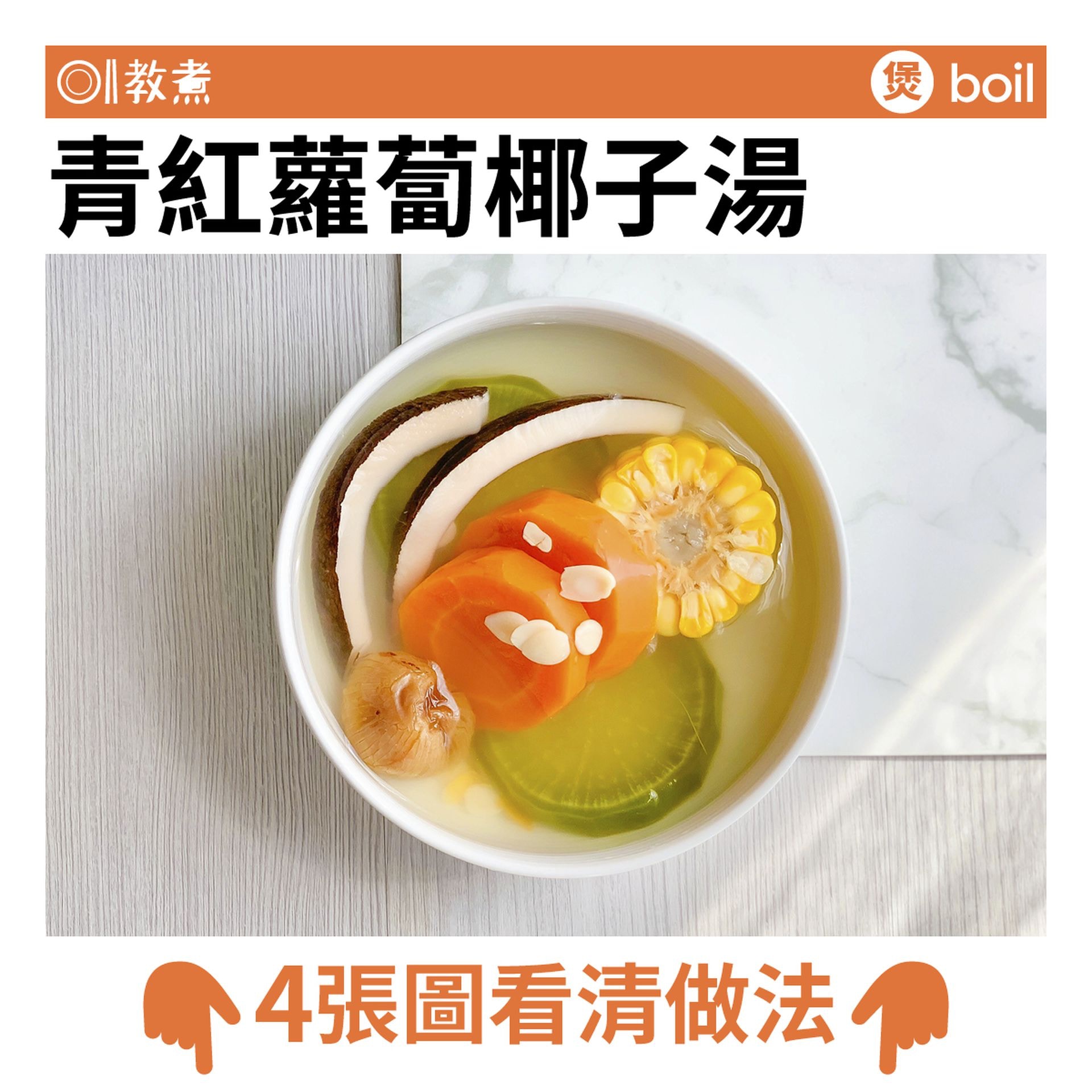 青紅蘿蔔椰子湯食譜