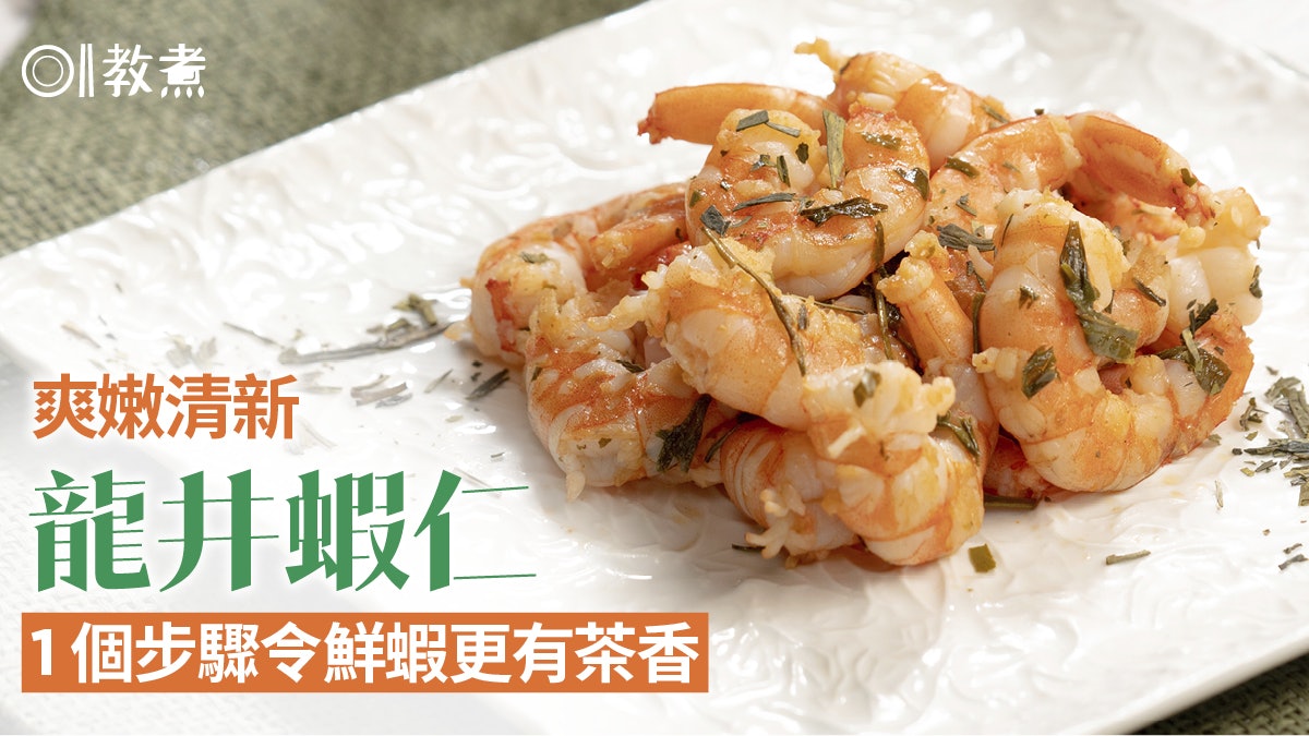 龍井蝦仁食譜|杭州名菜簡易版甘醇香濃茶葉非多就好 幾多至夠? 龍井蝦仁食譜|杭州名菜簡易版甘醇香濃茶葉非多就好 幾多至夠?