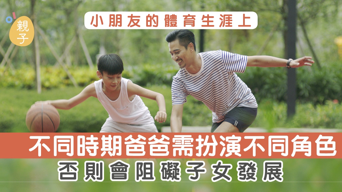 培養運動興趣按孩子階段需要　爸爸需扮演不同角色｜招雋寧