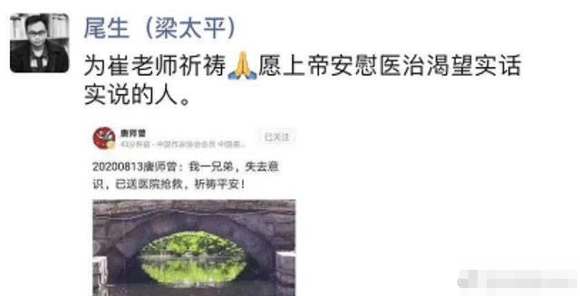 網上流傳的截圖顯示,袁立丈夫梁太平在朋友圈稱「為崔老師祈禱」。(網上圖片) 網上流傳的截圖顯示,袁立丈夫梁太平在朋友圈稱「為崔老師祈禱」。(網上圖片)