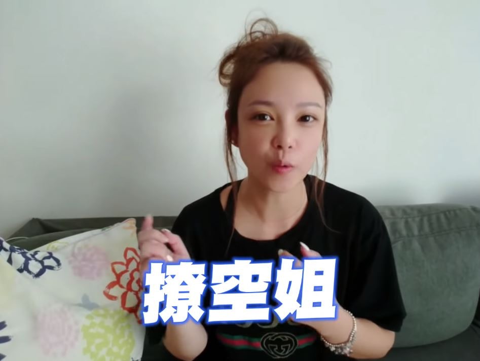 要小心不要被吃掉，就是代表有男組員會「偷吃」或是「撩」空姐。（Youtube@Honeyliciousss天菜小姐）