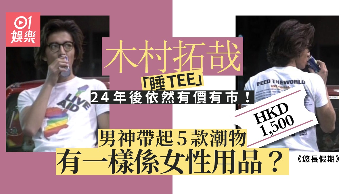 【悠長假期】木村拓哉先係專業帶貨王？　掀起潮物何止5款咁少