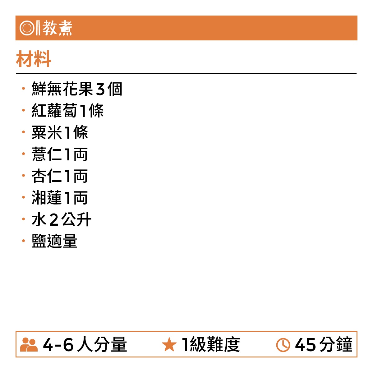 無花果紅蘿蔔粟米薏仁湯食譜