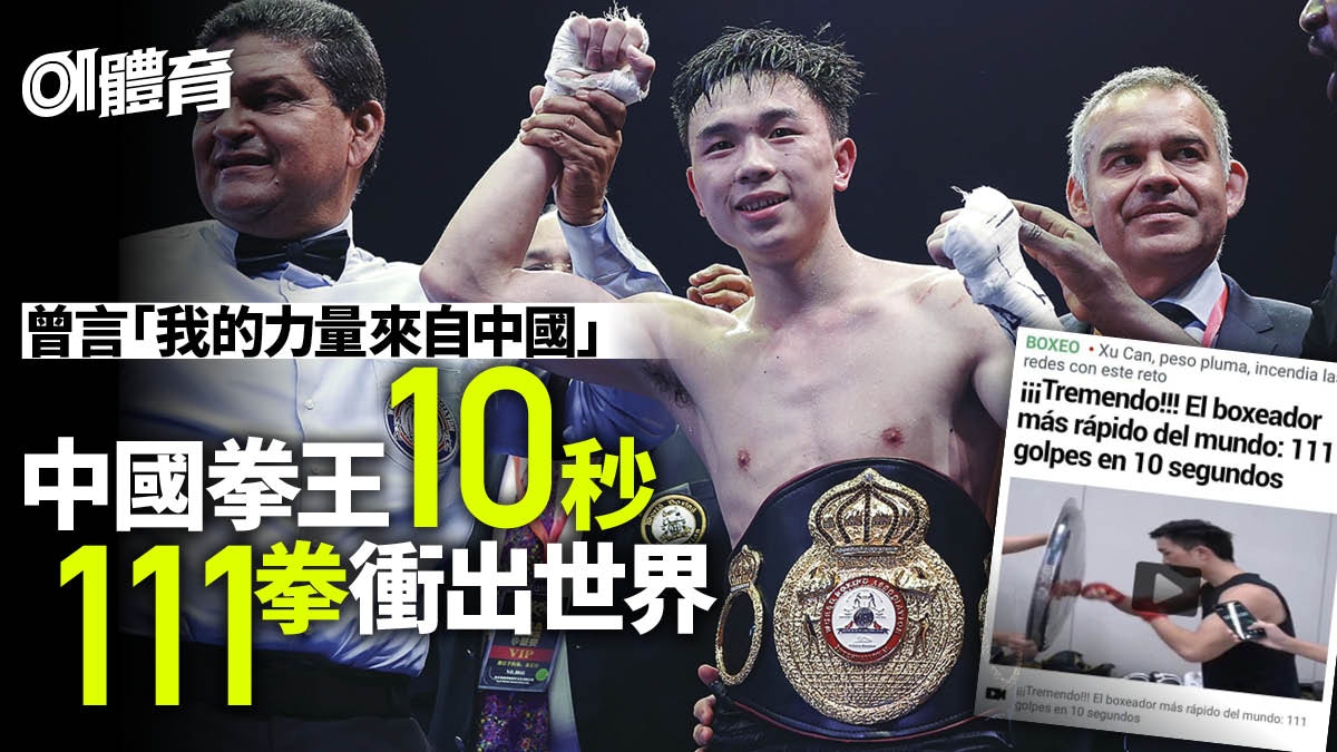 【體育熱話】中國拳王10秒111拳震驚外媒　日美網民反應兩極