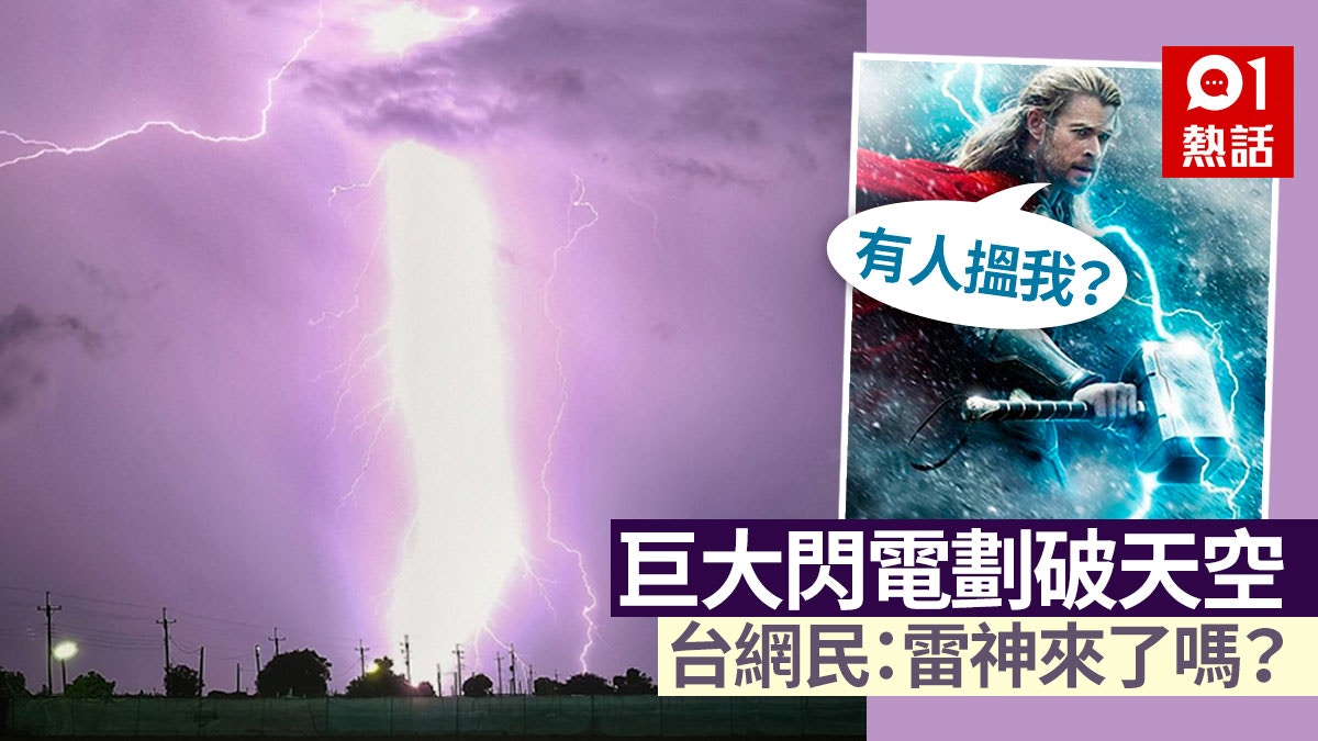 台灣現巨大閃電如雷柱將天空染紫網民查農曆發現真係 雷神