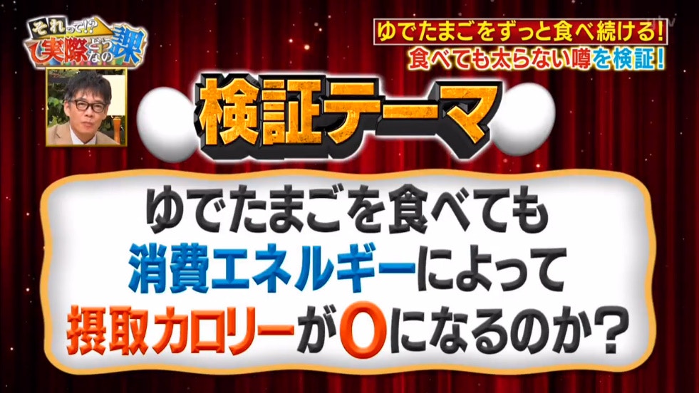 所以要驗證一下，吃烚蛋吸收和消耗的卡路里是不是會互相抵消。（節目截圖）