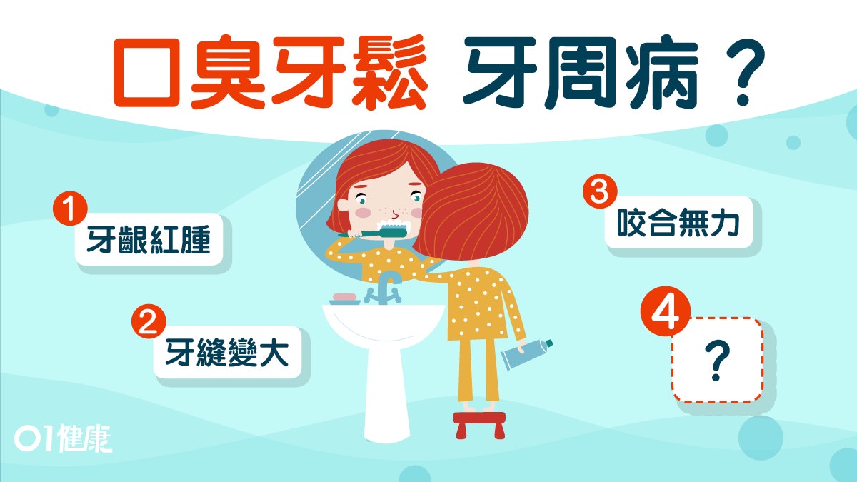 【牙周病】口臭流血牙罅大9個症狀要小心 清牙石預防惡化甩牙! 【牙周病】口臭流血牙罅大9個症狀要小心 清牙石預防惡化甩牙!