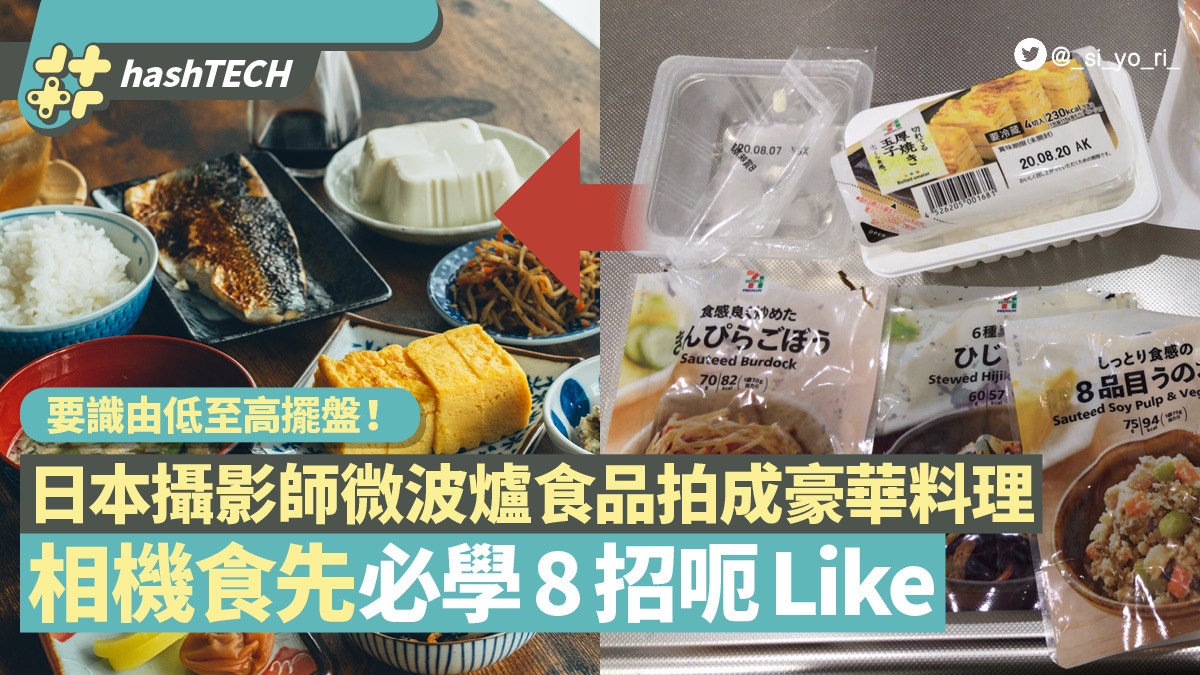 日本攝影師將微波爐食品拍成高級料理8招相機食先心得打卡必學