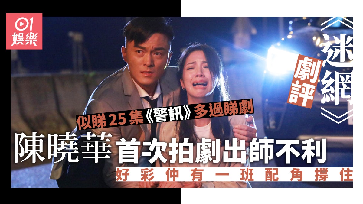 迷網.劇評|陳曉華處女作表現失色 《警訊》味太濃變另類? 迷網.劇評|陳曉華處女作表現失色 《警訊》味太濃變另類?