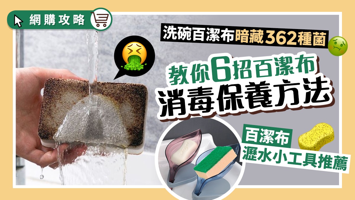 家居危機︱洗碗百潔布藏362種菌 菌量比馬桶多20萬倍 教你6招消毒 家居危機︱洗碗百潔布藏362種菌 菌量比馬桶多20萬倍 教你6招消毒