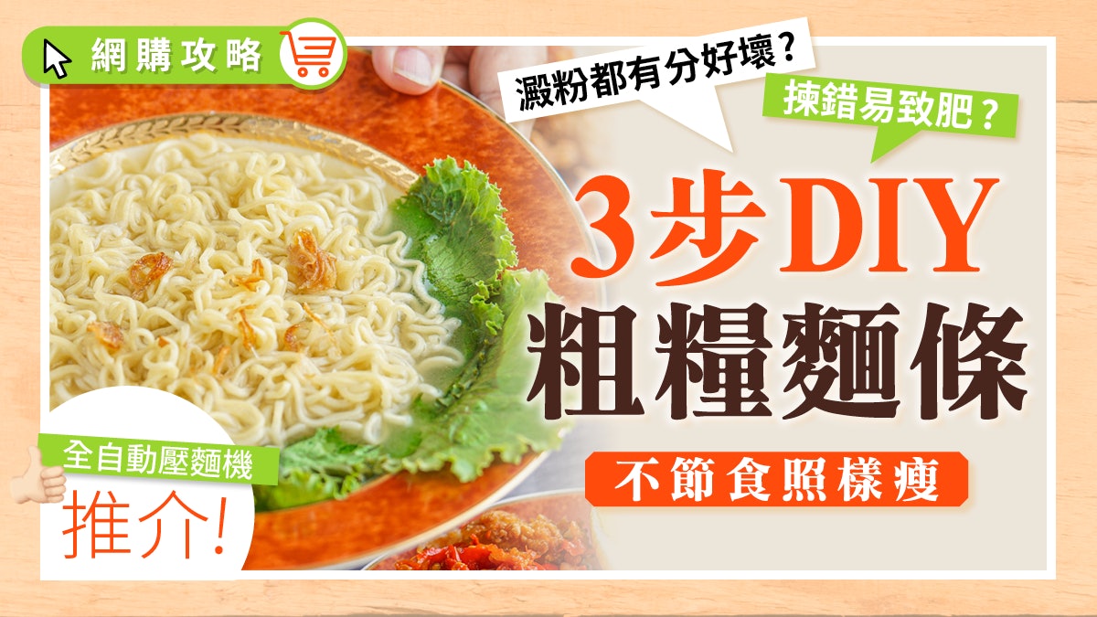 【健康飲食】精緻澱粉易肥致抑鬱?3步DIY粗糧主食有助排便順通 【健康飲食】精緻澱粉易肥致抑鬱?3步DIY粗糧主食有助排便順通