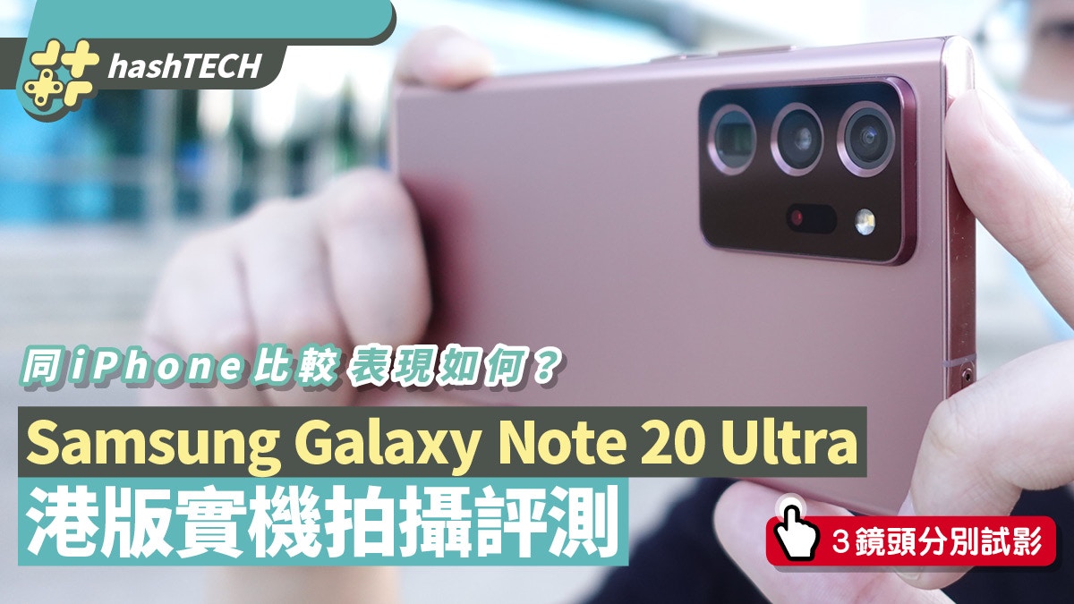 Samsung Note20 Ultra港版拍攝評測主鏡頭出色變焦勝iPhone？
