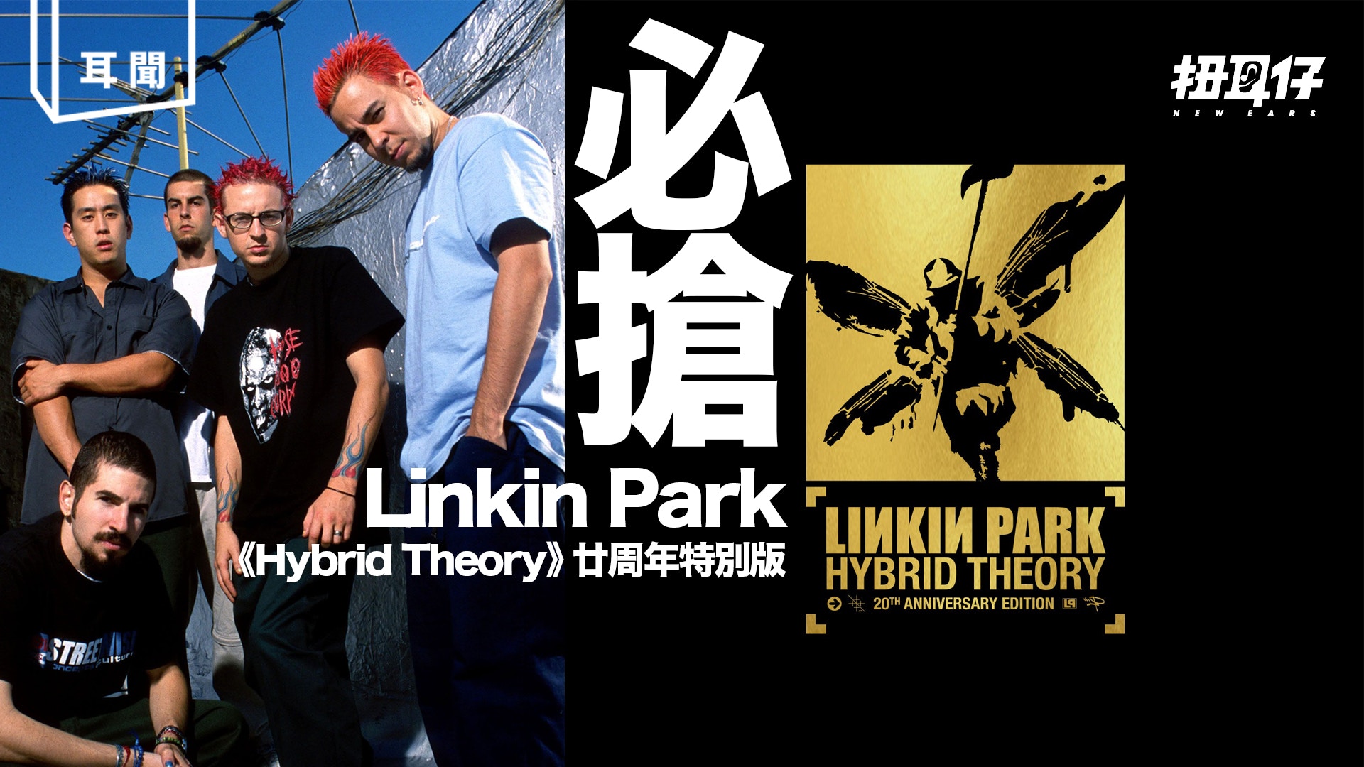 Linkin Park《Hybrid Theory》廿周年推特別版專輯！自命忠粉要有