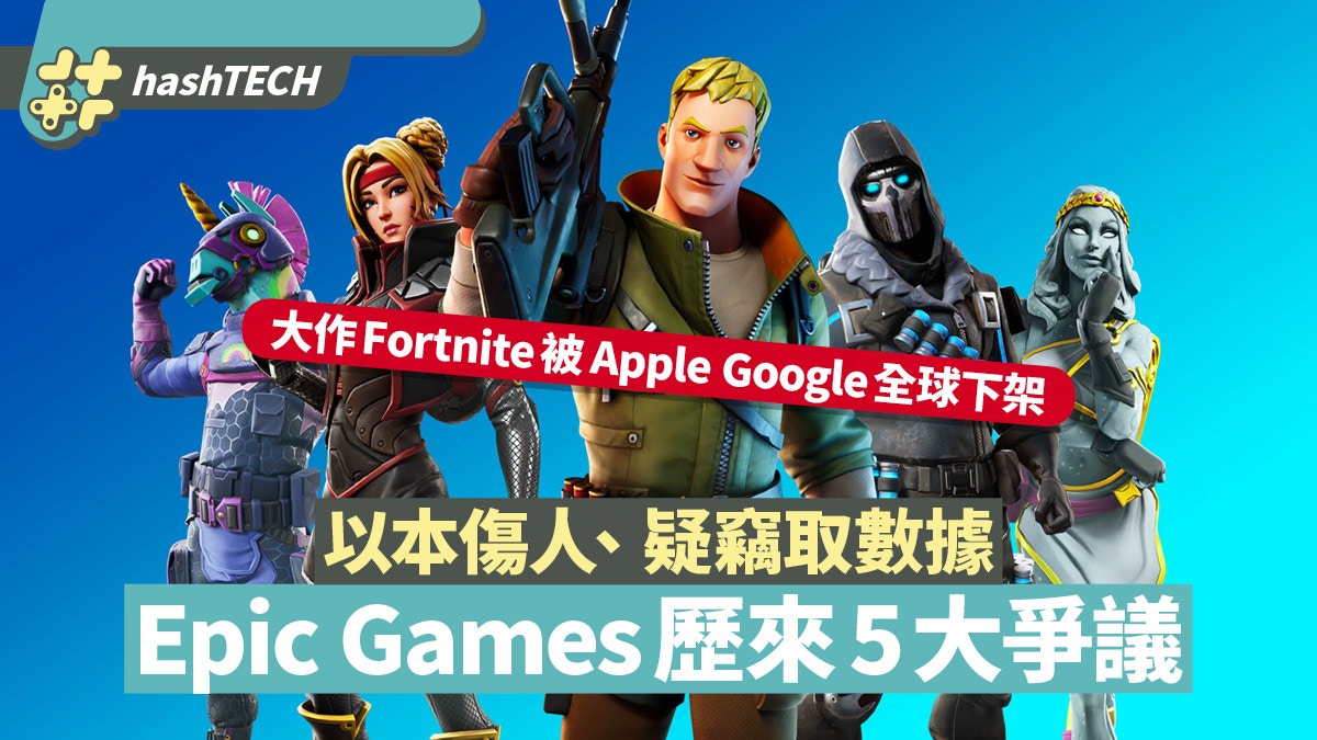 Epic Games手遊fortnite被apple Google下架回顧5大惹火事件 香港01 遊戲動漫