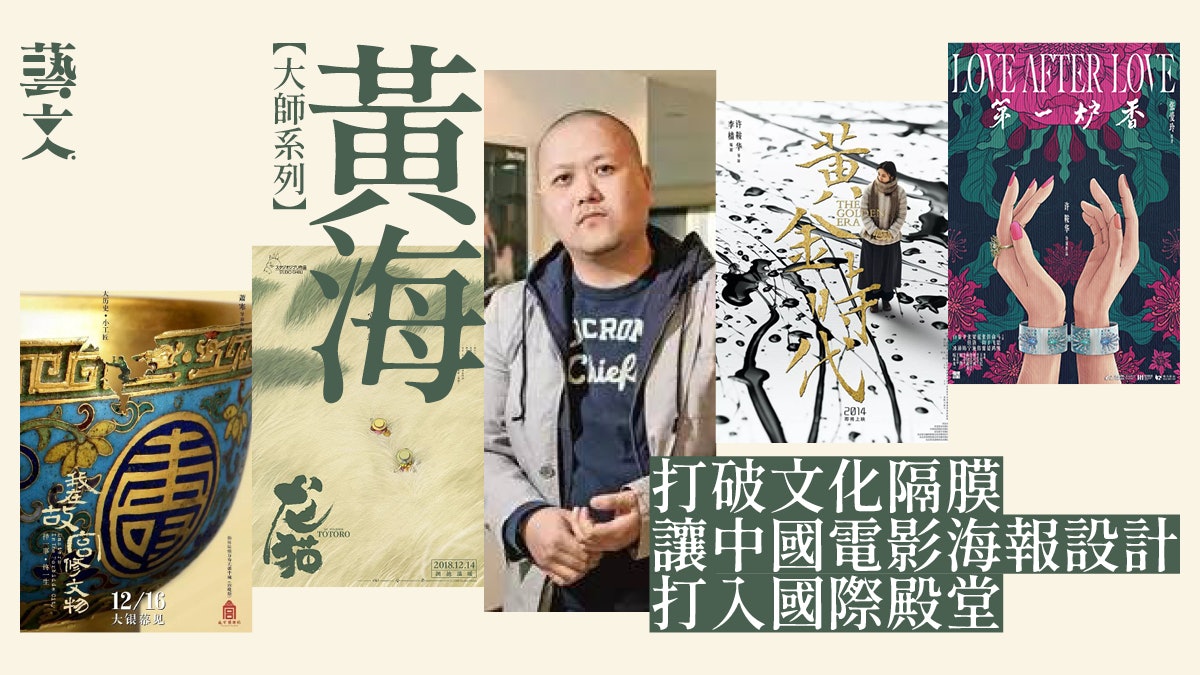 黃海 許鞍華 黃金年代 海報載譽國際中國電影海報設計第一人 黃海 許鞍華 黃金年代 海報載譽國際中國電影海報設計第一人